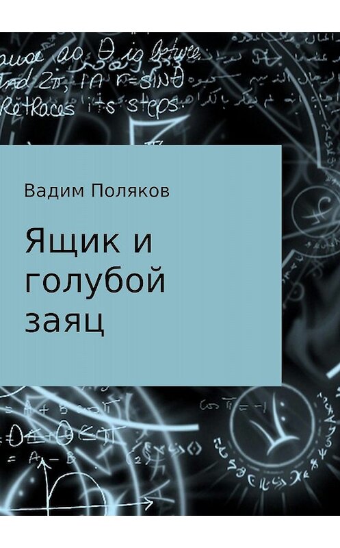 Обложка книги «Ящик и голубой заяц» автора Вадима Полякова издание 2018 года.
