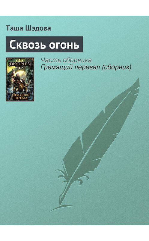 Обложка книги «Сквозь огонь» автора Таши Шэдовы издание 2011 года. ISBN 9785170696697.