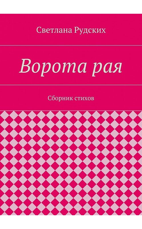 Обложка книги «Ворота рая. Сборник стихов» автора Светланы Рудских. ISBN 9785448306846.