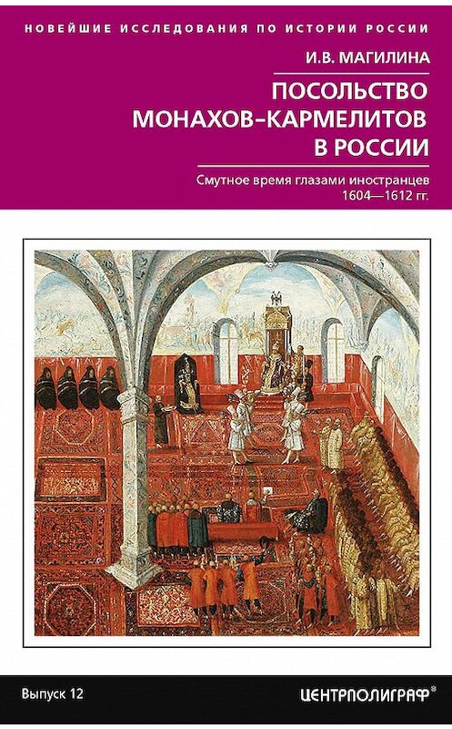 Обложка книги «Посольство монахов-кармелитов в России. Смутное время глазами иностранцев. 1604-1612 гг.» автора Инесси Магилины издание 2018 года. ISBN 9785227081452.