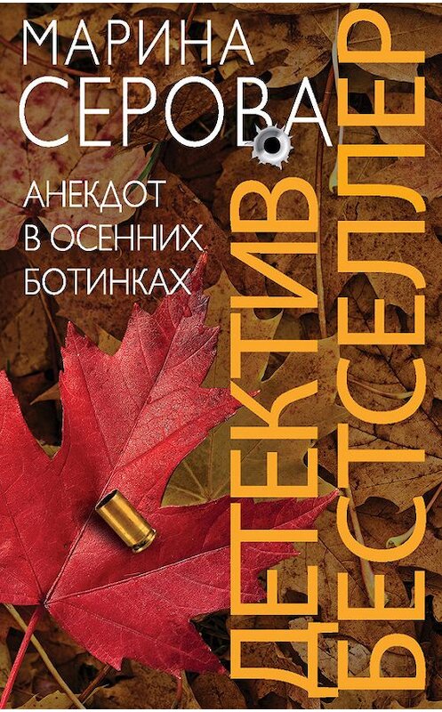 Обложка книги «Анекдот в осенних ботинках» автора Мариной Серовы издание 2014 года. ISBN 9785699721450.