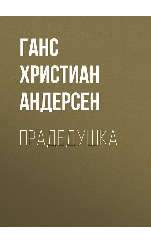 Обложка книги «Прадедушка» автора Ганса Андерсена.