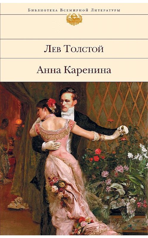 Обложка книги «Анна Каренина» автора Лева Толстоя издание 2008 года. ISBN 9785041079178.