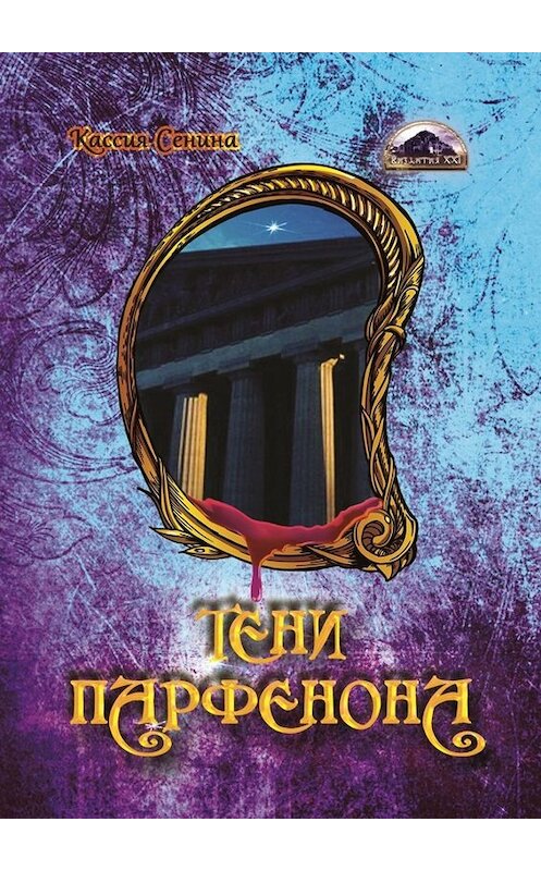 Обложка книги «Тени Парфенона» автора Кассии Сенины. ISBN 9785005061423.