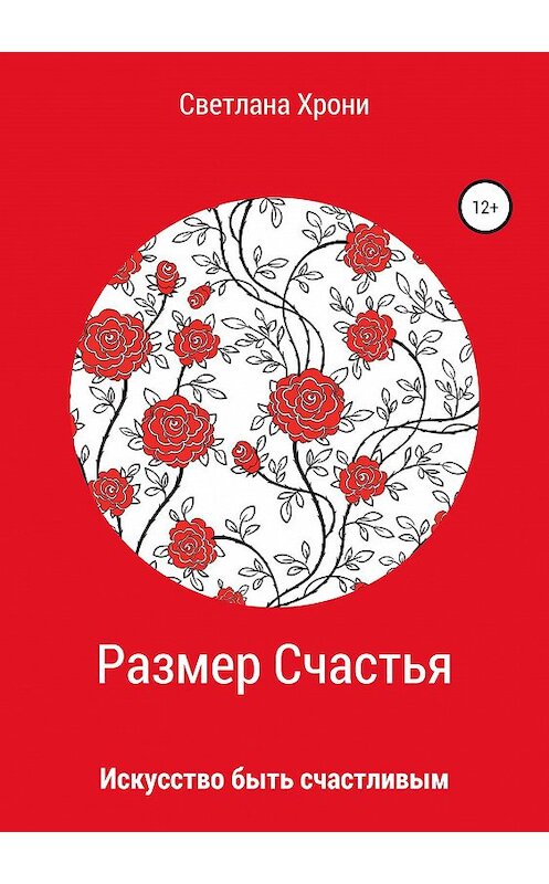 Обложка книги «Размер счастья» автора Светланы Хрони издание 2019 года.