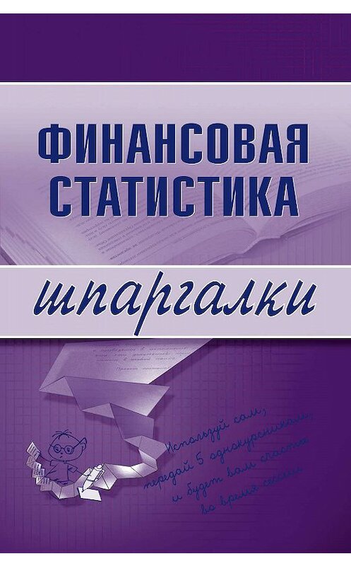 Обложка книги «Финансовая статистика» автора Галиной Шерстневы издание 2008 года. ISBN 9785699245000.