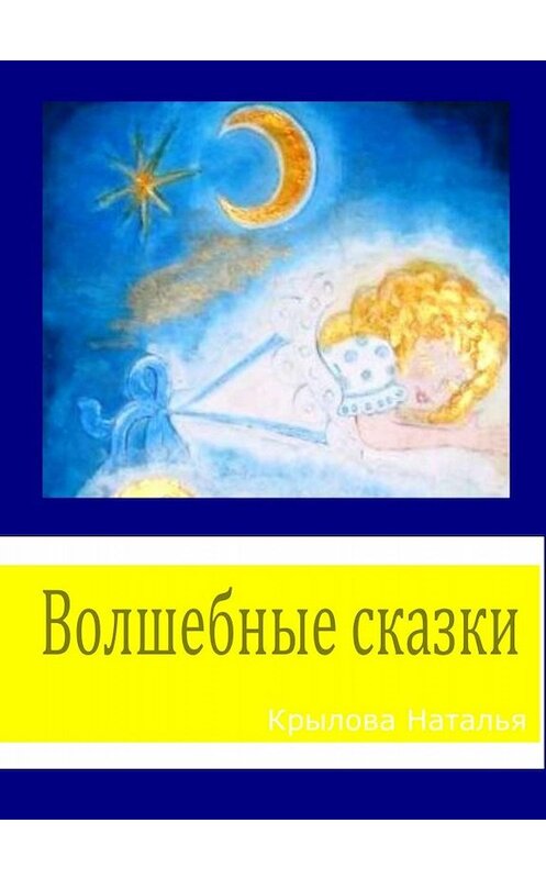 Обложка книги «Волшебные сказки» автора Натальи Крыловы.