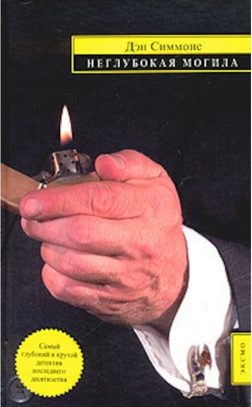 Обложка книги «Неглубокая могила» автора Дэна Симмонса издание 2004 года. ISBN 5699047287.