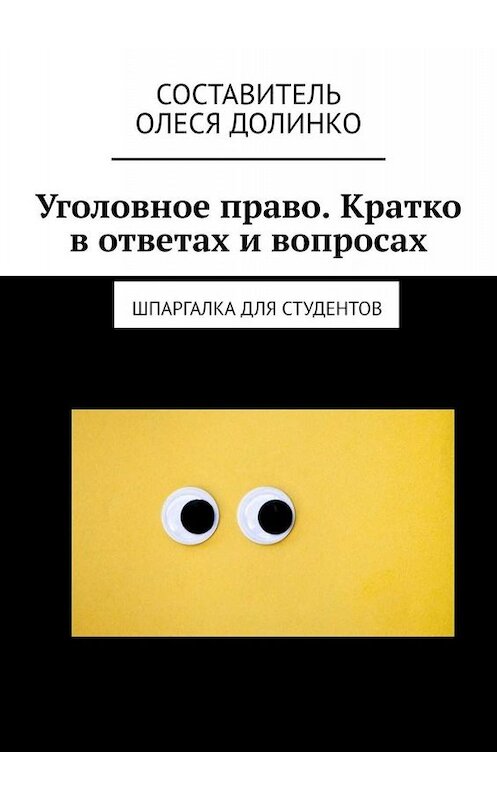 Обложка книги «Уголовное право. Кратко в ответах и вопросах. Шпаргалка для студентов» автора Олеси Долинко. ISBN 9785005093912.