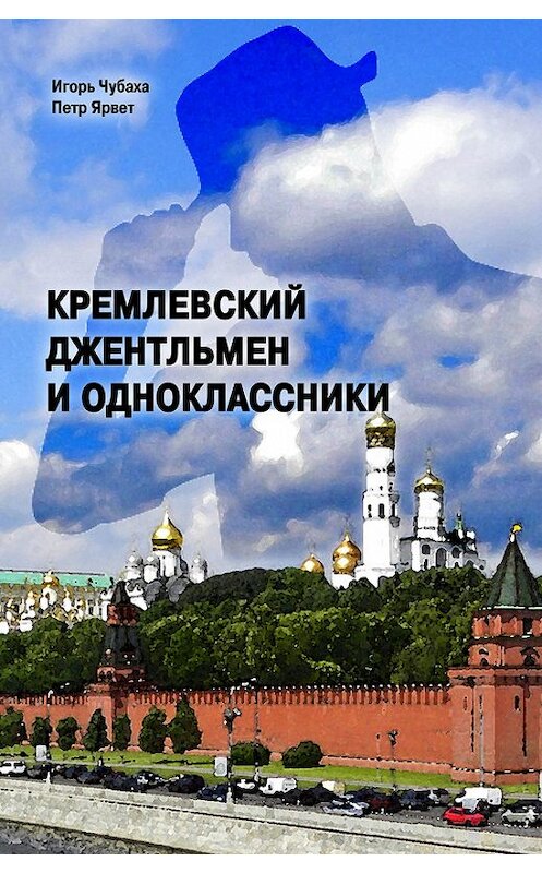 Обложка книги «Кремлевский джентльмен и Одноклассники» автора  издание 2012 года.