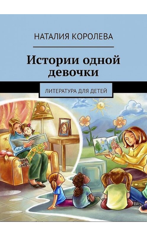 Обложка книги «Истории одной девочки. Литература для детей» автора Наталии Королевы. ISBN 9785449864048.