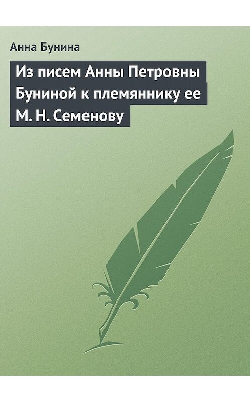 Обложка книги «Из писем Анны Петровны Буниной к племяннику ее М. Н. Семенову» автора Анны Бунины.