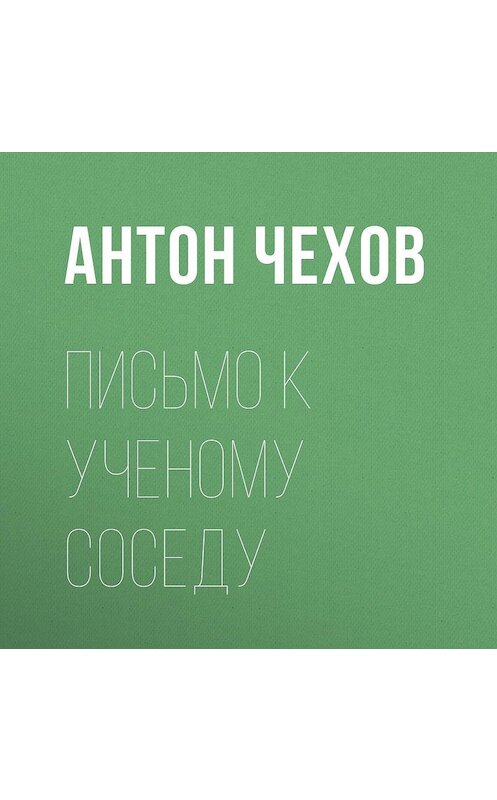 Обложка аудиокниги «Письмо к ученому соседу» автора Антона Чехова.