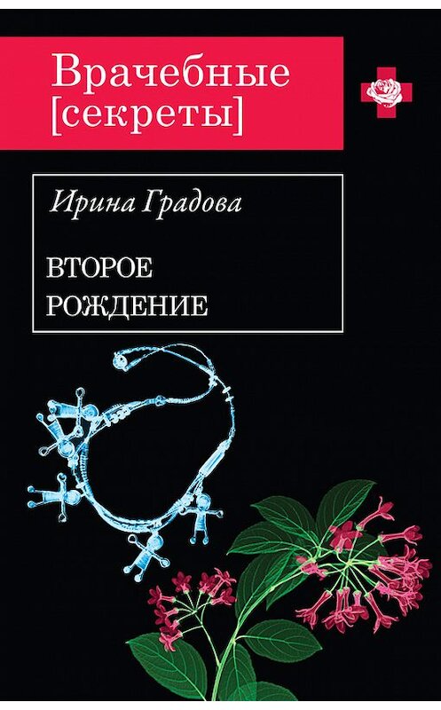 Обложка книги «Второе рождение» автора Ириной Градовы издание 2013 года. ISBN 9785699637430.
