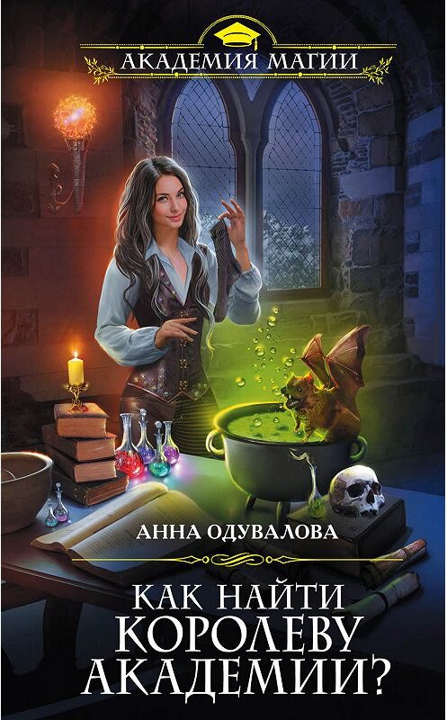 Обложка книги «Как найти королеву Академии?» автора Анны Одуваловы издание 2019 года. ISBN 9785041025670.