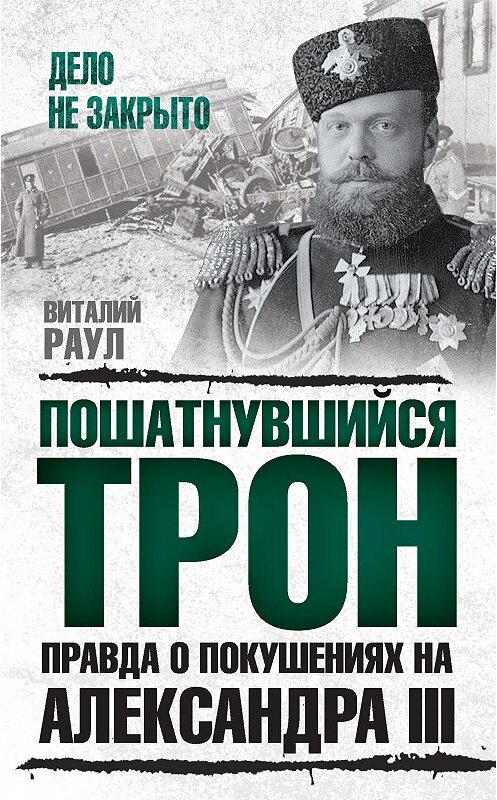 Обложка книги «Пошатнувшийся трон. Правда о покушениях на Александра III» автора Виталия Раула издание 2018 года. ISBN 9785907028500.