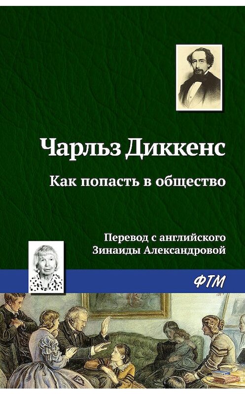 Обложка книги «Как попасть в общество» автора Чарльза Диккенса. ISBN 9785446706327.