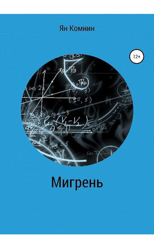 Обложка книги «Мигрень» автора Яна Комнина издание 2020 года.