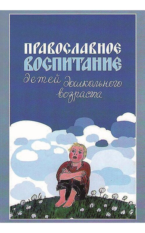 Обложка книги «Православное воспитание детей дошкольного возраста» автора Риммы Киркоса издание 2005 года. ISBN 9785786800280.