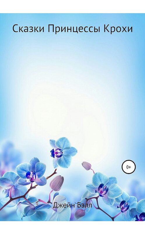 Обложка книги «Сказки Принцессы Крохи» автора Джейна Бэлла издание 2019 года.