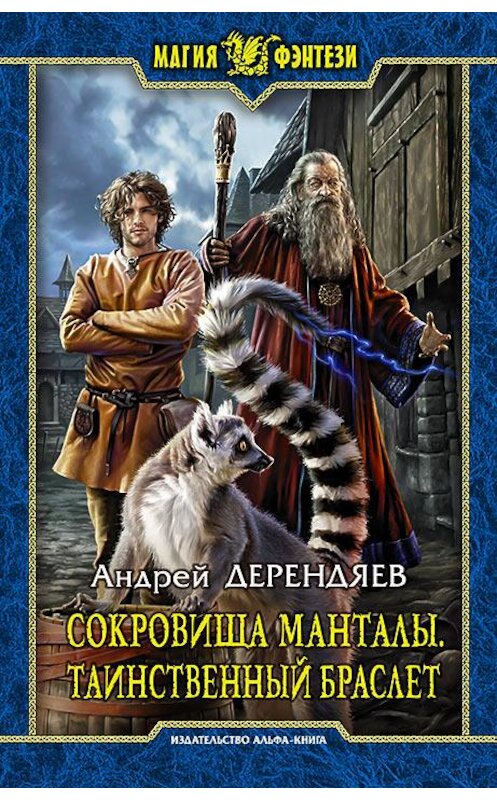 Обложка книги «Сокровища Манталы. Таинственный браслет» автора Андрея Дерендяева издание 2016 года. ISBN 9785992221619.