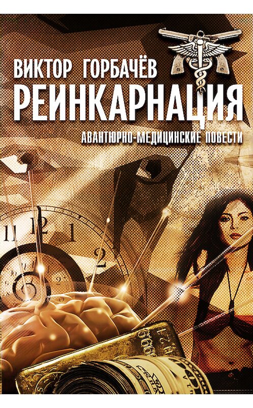 Обложка книги «Реинкарнация. Авантюрно-медицинские повести» автора Виктора Горбачева издание 2014 года.