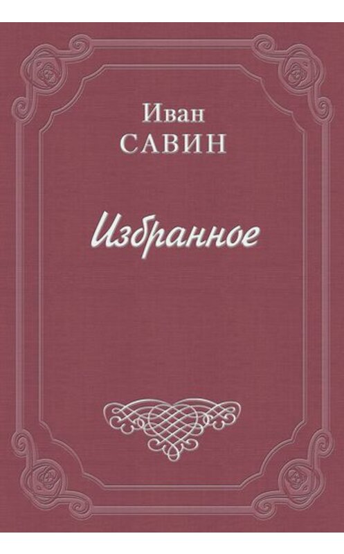 Обложка книги «Стихотворения» автора Ивана Савина.