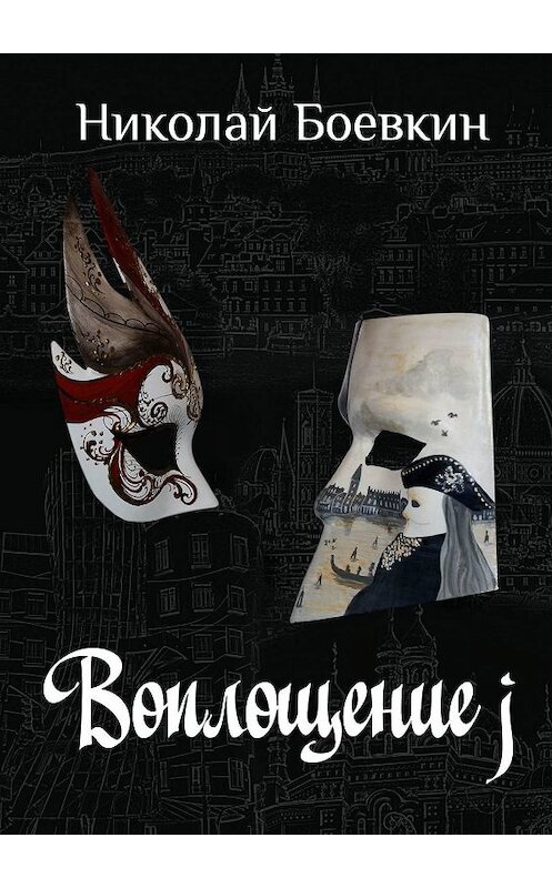 Обложка книги «Воплощение j» автора Николая Боевкина. ISBN 9785448350542.