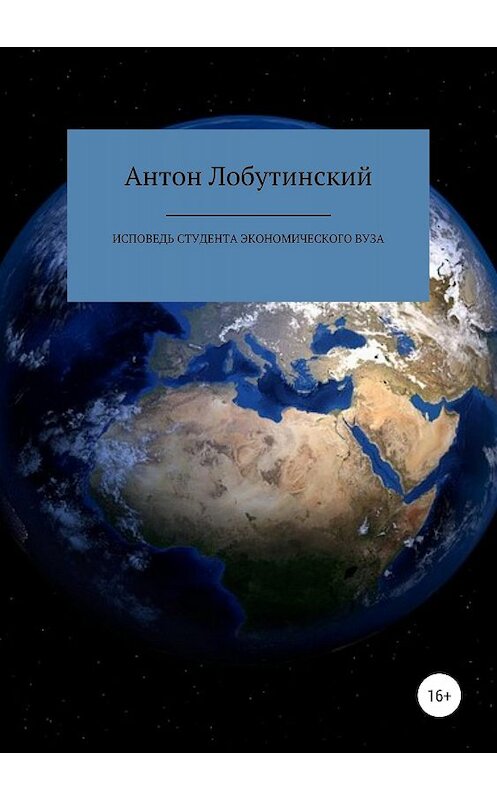 Обложка книги «Исповедь студента экономического вуза» автора Антона Лобутинския издание 2018 года.