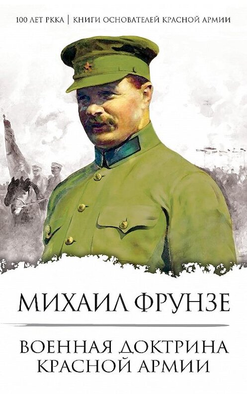 Обложка книги «Военная доктрина Красной Армии» автора Михаил Фрунзе издание 2018 года. ISBN 9785907024212.