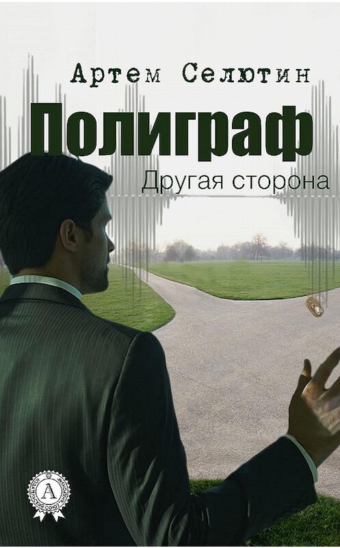 Обложка книги «Полиграф. Другая сторона» автора Артема Селютина издание 2017 года.