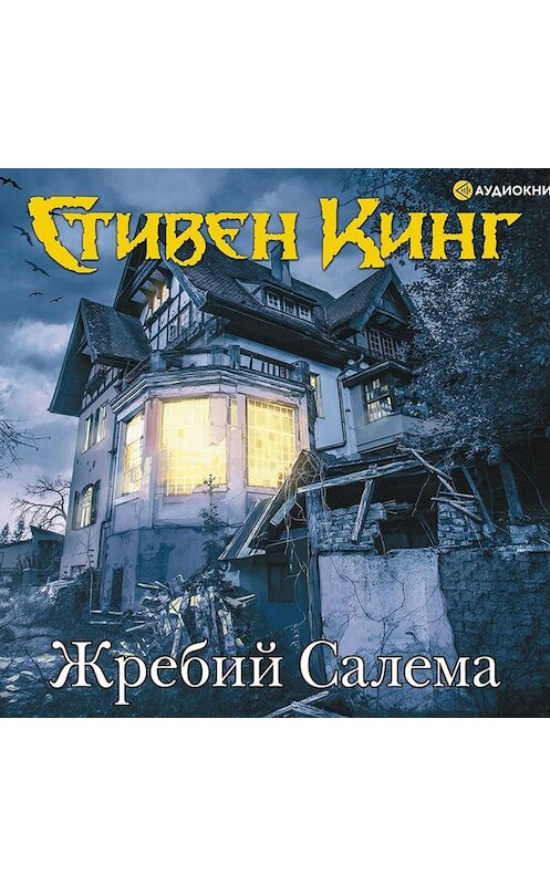 Обложка аудиокниги «Жребий Салема» автора Стивена Кинга.