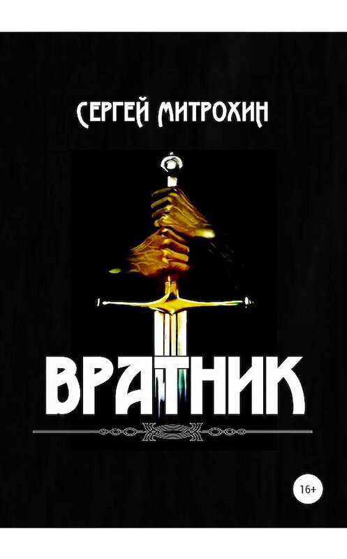 Обложка книги «Вратник» автора Сергея Митрохина издание 2020 года.