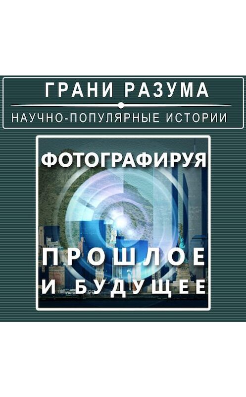 Обложка аудиокниги «Фотографируя прошлое и будущее» автора Анатолия Стрельцова.