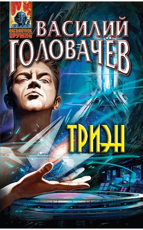 Обложка книги «Триэн» автора Василия Головачева издание 2014 года. ISBN 9785699767052.