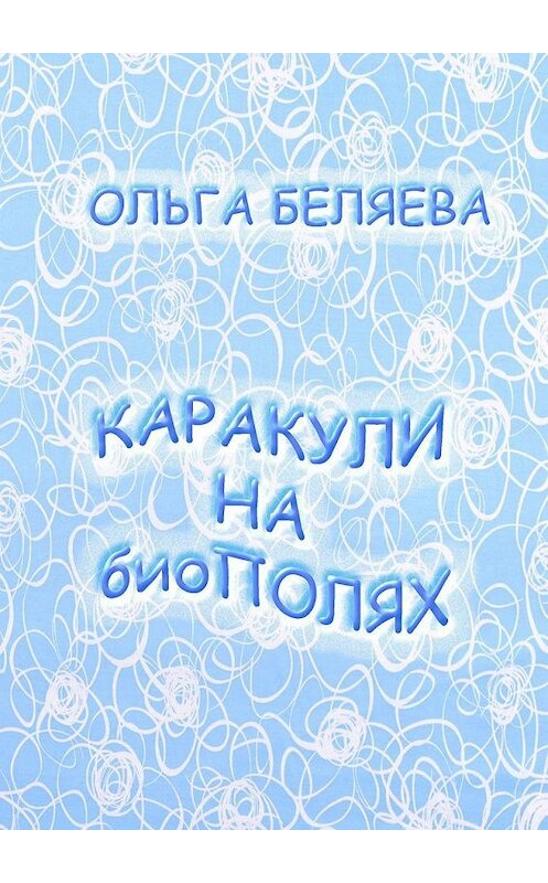 Обложка книги «КАРАКУЛИ НА биоПОЛЯХ» автора Ольги Беляевы. ISBN 9785005066107.