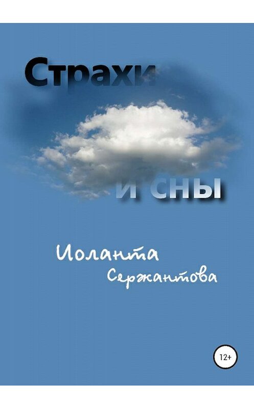 Обложка книги «Страхи и сны» автора Иоланти Сержантовы издание 2019 года.