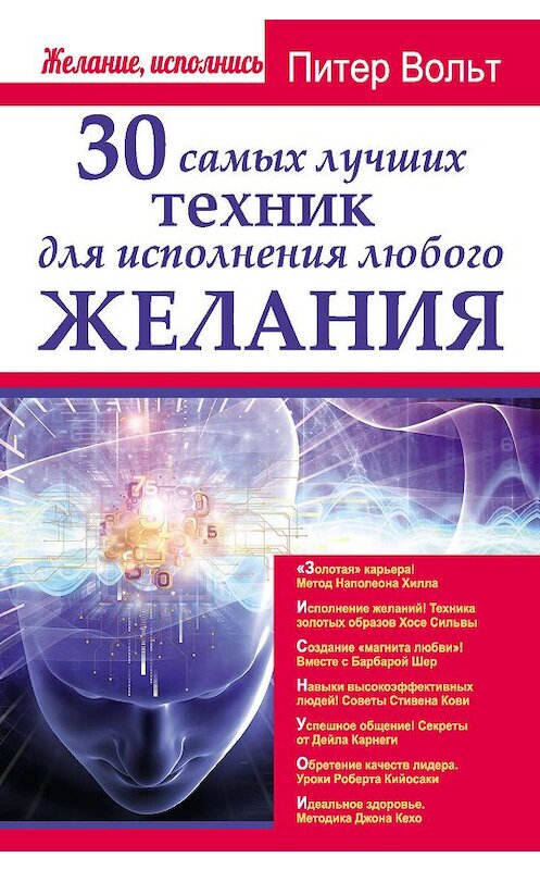Обложка книги «30 самых лучших техник для исполнения любого желания» автора Питера Вольта издание 2015 года. ISBN 9785170880683.