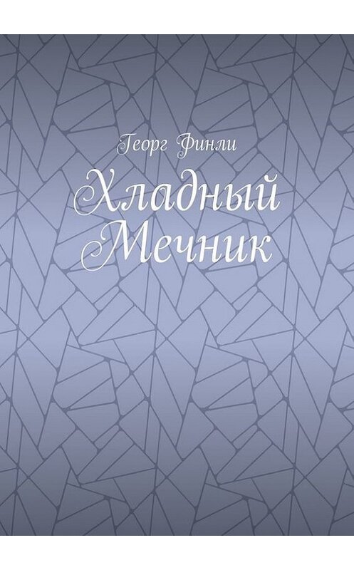 Обложка книги «Хладный Мечник» автора Георг Финли. ISBN 9785448504495.