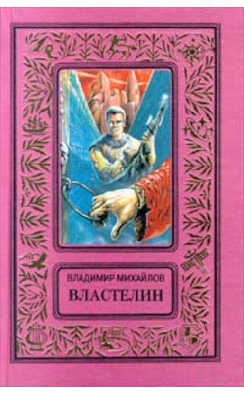 Обложка книги «Властелин» автора Владимира Михайлова издание 1998 года. ISBN 5040010257.