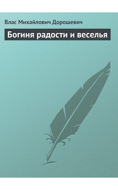 Обложка книги «Богиня радости и веселья» автора Власа Дорошевича.