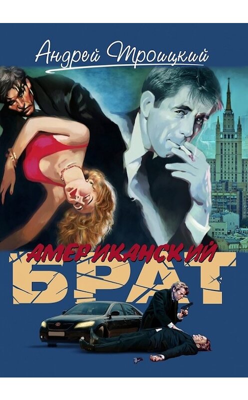 Обложка книги «Американский брат» автора Андрея Троицкия.
