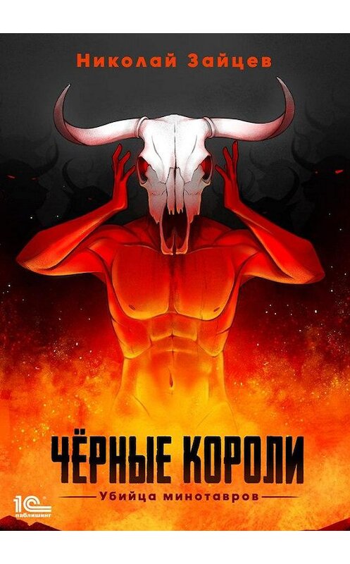 Обложка книги «Чёрные короли. Убийца минотавров» автора Николая Зайцева.