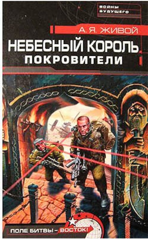 Обложка книги «Небесный король: Покровители» автора Алексея Живоя.