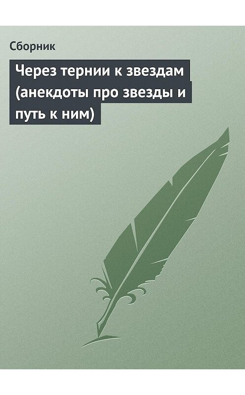 Обложка книги «Через тернии к звездам (анекдоты про звезды и путь к ним)» автора Сборника.