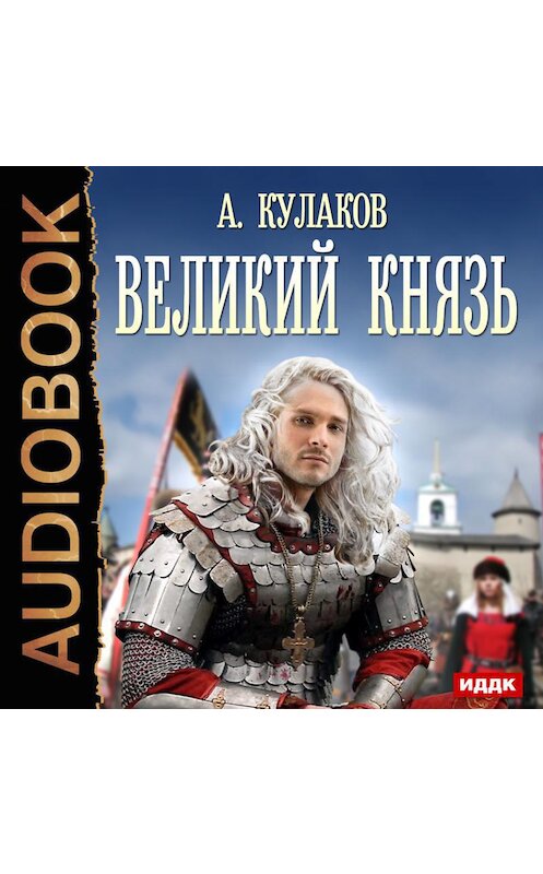 Обложка аудиокниги «Великий князь» автора Алексея Кулакова.