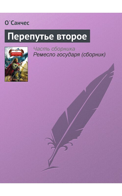 Обложка книги «Перепутье второе» автора О'санчеса издание 2008 года. ISBN 9785994201978.