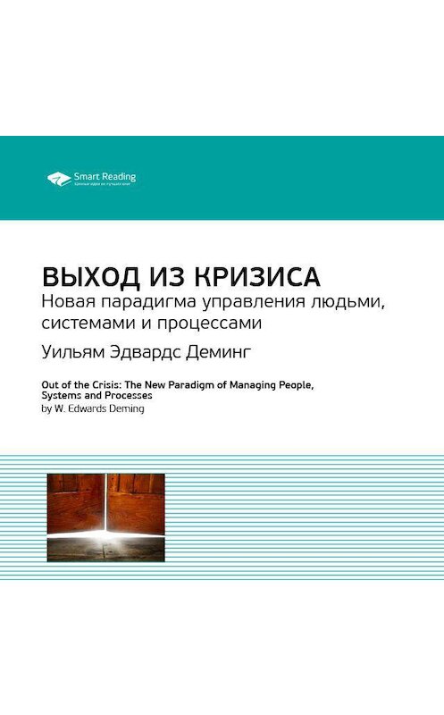 Обложка аудиокниги «Ключевые идеи книги: Выход из кризиса. Новая парадигма управления людьми, системами и процессами. Уильям Эдвардс Деминг» автора Smart Reading.