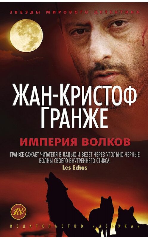 Обложка книги «Империя Волков» автора Жан-Кристоф Гранже издание 2010 года. ISBN 9785389038080.