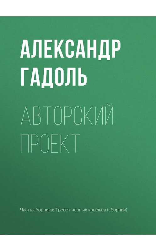 Обложка книги «Авторский проект» автора Александр Гадоли издание 2017 года.